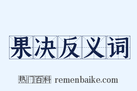 果决反义词是什么意思的图片